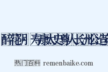 醉花阴·寿康太史尊人长洲公造句是什么意思的图片